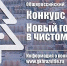 Общероссийский конкурс «Новый год в чистом дворе!» - Муниципальное образование