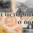 «Три истории о войне» расскажет историко-художественный музей - Муниципальное образование