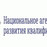 В Тюмени состоится межрегиональная конференция и обучение региональных экспертов по вопросам внедрения национальной системы квалификаций - Муниципальное образование