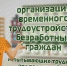 Трудоустройство граждан, испытывающих трудности в поиске работы - Муниципальное образование