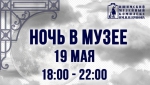 Ночь в музее