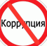Наказаны за коррупцию - Vishime.Ru