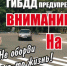 Внимание ! На дороге дети! - Vishime.Ru