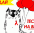 Сдай тест на ВИЧ! - Vishime.Ru