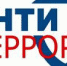 День солидарности в борьбе с терроризмом в Ишимском медицинском колледже - Медицинский колледж