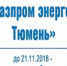 Новое имя в квитанции: оплату электроэнергии в ХМАО-Югре, ЯНАО и на юге Тюменской области принимает АО «Газпром энергосбыт Тюмень» - Муниципальное образование