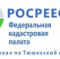 Тюменская кадастровая палата в феврале проведет цикл тематических лекций по вопросам учета недвижимого имущества - Муниципальное образование