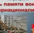 15 февраля – День памяти воинов-интернационалистов - Муниципальное образование