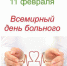 Всемирный день больного – 2019 - Медицинский колледж