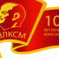Навстречу юбилею. Ишимский комсомол празднует 100-летие - Муниципальное образование