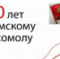 100-летие Ишимского комсомола! - Медицинский колледж
