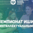 В Ишиме пройдет чемпионат интеллектуалов - Vishime.Ru