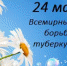 24 марта - Всемирный день борьбы с туберкулезом - Медицинский колледж