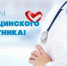 С Днем медицинского работника! - Медицинский колледж