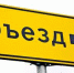 Объезд в связи с ремонтными работами - Муниципальное образование