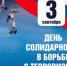 День солидарности в борьбе с терроризмом – 2019 - Медицинский колледж