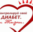 Всемирный день борьбы против диабета - Областная больница №4