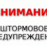 Объявлено штормовое предупреждение - Муниципальное образование