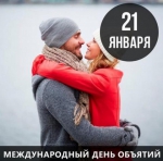 ДЕНЬ ОБЪЯТИЙ