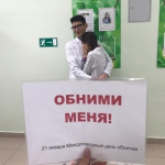 ДЕНЬ ОБЪЯТИЙ