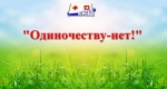 Одиночеству - нет!