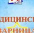 Ежегодное мероприятие профессиональной направленности «Медицинская зарница» - Медицинский колледж