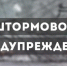 Штормовое предупреждение - Муниципальное образование