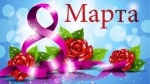 8 Марта!