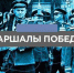 Интеллектуальная онлайн - игра «Маршалы Победы» - Медицинский колледж