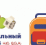 Продолжается работа по формированию продуктовых наборов обучающимся из малоимущих семей - Муниципальное образование