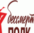 Приглашаем принять участие в шествии «Бессмертного полка» - Муниципальное образование