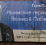 Герои Великой Победы - на улицах Ишима - Муниципальное образование