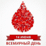 14 июня – Всемирный день Донора - Медицинский колледж