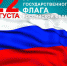 Поздравление главы Ишимского района с Днем государственного флага - Муниципальное образование