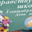 1 сентября – День знаний - Муниципальное образование