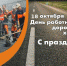 18 октября – День работников дорожного хозяйства - Муниципальное образование