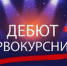 Дебют первокурсника-2020 - Медицинский колледж