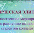 Торжественное мероприятие по награждению  выдающихся студентов колледжа «Студенческая элита-2020» - Медицинский колледж
