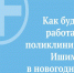 О работе поликлиник в новогодние праздники - Муниципальное образование