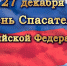 27 декабря – День спасателя Российской Федерации - Муниципальное образование