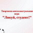 Ликуй, студент! - Медицинский колледж