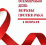Всемирный день борьбы с раковыми заболеваниями - Медицинский колледж