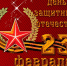 23 февраля – День защитника Отечества - Муниципальное образование