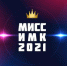 Мисс ИМК — 2021 - Медицинский колледж
