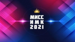 Мисс ИМК — 2021