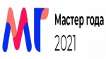 Мастер года 2021