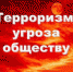 Терроризм – угроза обществу! - Медицинский колледж