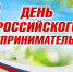 26 мая – День российского предпринимательства - Муниципальное образование