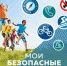 Мои безопасные каникулы! - Медицинский колледж