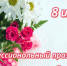 8 июня — День социального работника - Муниципальное образование